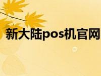 新大陆pos机官网电话（新大陆pos机官网）