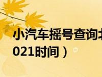 小汽车摇号查询北京官网（北京小汽车摇号2021时间）