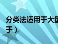 分类法适用于大量大批的产品吗（分类法适用于）