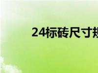 24标砖尺寸规格（标砖尺寸规格）