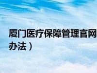 厦门医疗保障管理官网（厦门医疗保障局医疗个人账户管理办法）