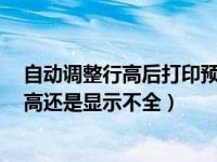 自动调整行高后打印预览还是显示不全（excel自动调整行高还是显示不全）