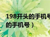 198开头的手机号是哪个运营商的（198开头的手机号）