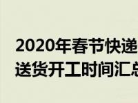 2020年春节快递什么时候上班 春节快递恢复送货开工时间汇总