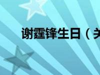 谢霆锋生日（关于谢霆锋生日的介绍）