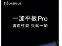 OnePlus Pad Pro 官方预告片和泄露图片浮出水面