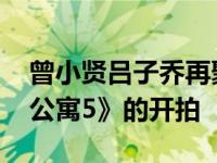 曾小贤吕子乔再聚感慨万千 网友盼望《爱情公寓5》的开拍