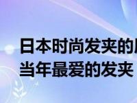 日本时尚发夹的用法 竟然被她们安利了妈妈当年最爱的发夹）