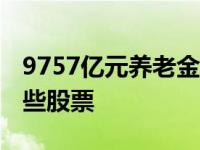 9757亿元养老金已到账投资 三季度新进了这些股票