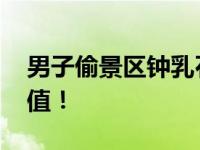 男子偷景区钟乳石被抓 钟乳石有什么艺术价值！