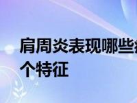 肩周炎表现哪些症状（肩周炎的5种症状及7个特征