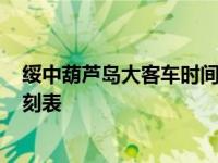 绥中葫芦岛大客车时间表 葫芦岛-锦州虎跃直客班车最新时刻表