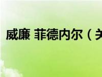 威廉 菲德内尔（关于威廉 菲德内尔的介绍）