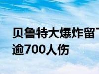 贝鲁特大爆炸留下弹坑深达43米 示威活动致逾700人伤