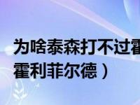 为啥泰森打不过霍利菲尔德（泰森为何会输给霍利菲尔德）