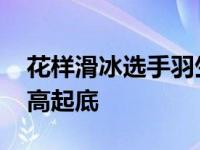 花样滑冰选手羽生结弦个人资料 羽生结弦身高起底