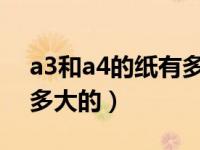 a3和a4的纸有多大（A3和A4的纸尺寸都是多大的）