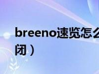 breeno速览怎么唤醒（breeno速览怎么关闭）