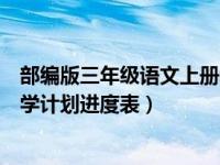 部编版三年级语文上册教学计划（部编版三年级语文上册教学计划进度表）