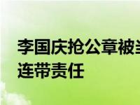 李国庆抢公章被当当索赔10万 同行四人承担连带责任