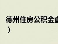 德州住房公积金查询网（德州住房公积金查询）