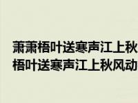 萧萧梧叶送寒声江上秋风动客情的意思是什么短一点（萧萧梧叶送寒声江上秋风动客情的意思）