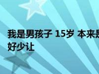 我是男孩子 15岁 本来是搓背的 为什麼男客人喜欢玩我小鸟 好少让