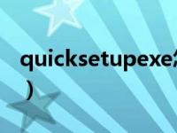 quicksetupexe怎么安装（quicksetup exe）