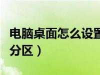 电脑桌面怎么设置不休眠（电脑桌面怎么设置分区）