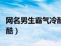 网名男生霸气冷酷符号（四字网名男生霸气冷酷）