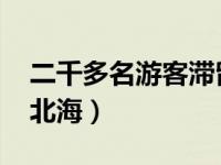 二千多名游客滞留北海（2000多名游客滞留北海）