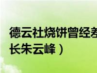 德云社烧饼曾经差点退出德云社（德云五队队长朱云峰）