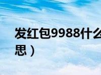 发红包9988什么意思（发红包99 88什么意思）