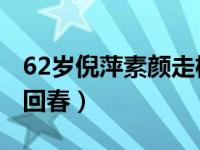 62岁倪萍素颜走机场打扮时髦 60岁倪萍颜值回春）