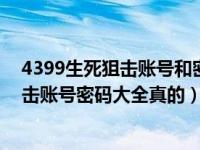 4399生死狙击账号和密码可登录v10是真的（4399生死狙击账号密码大全真的）