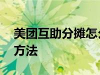 美团互助分摊怎么取消 取消美团互助分摊的方法