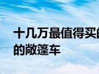 十几万最值得买的敞篷车 盘点那些价格亲民的敞篷车