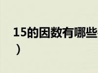 15的因数有哪些共有几个（15的因数有哪些）