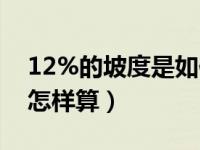 12%的坡度是如何计算出来的（1 12的坡度怎样算）