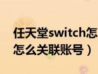 任天堂switch怎么关机重启（任天堂switch怎么关联账号）