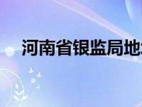 河南省银监局地址（河南省银监局官网）