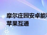 摩尔庄园安卓能和苹果玩么 摩尔庄园安卓和苹果互通