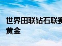 世界田联钻石联赛赛程表（赛事介绍国际田联黄金