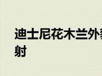 迪士尼花木兰外貌 纳奥米拍时尚大片活力四射