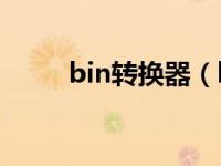 bin转换器（bin如何转换为dwg）