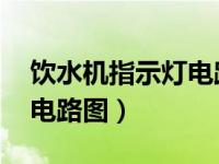 饮水机指示灯电路原理 教你识读典型饮水机电路图）