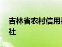 吉林省农村信用社网点查询 吉林省农村信用社