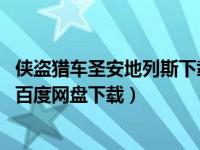 侠盗猎车圣安地列斯下载 百度网盘（侠盗猎车手圣安地列斯百度网盘下载）