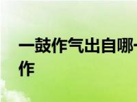 一鼓作气出自哪一部书 一鼓作气出自那部著作