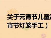 关于元宵节儿童制作灯笼 几种好玩新潮的元宵节灯笼手工）